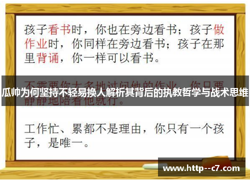 瓜帅为何坚持不轻易换人解析其背后的执教哲学与战术思维