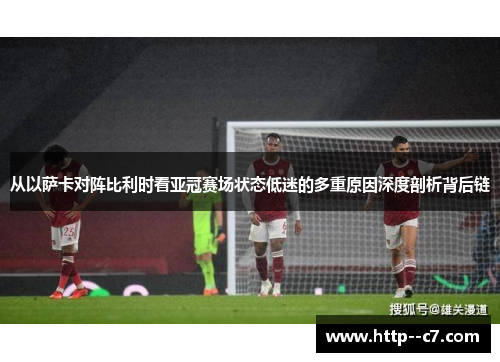 从以萨卡对阵比利时看亚冠赛场状态低迷的多重原因深度剖析背后链 从以萨卡对阵比利时看亚冠赛场状态低迷的多重原因深度剖析背后链