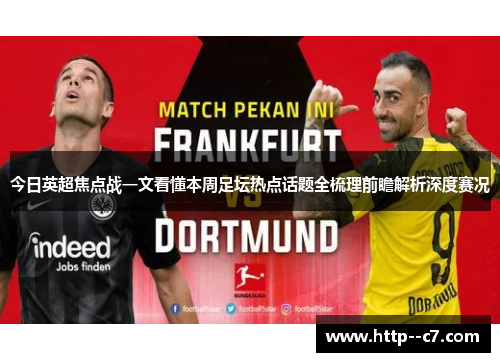 今日英超焦点战一文看懂本周足坛热点话题全梳理前瞻解析深度赛况 今日英超焦点战一文看懂本周足坛热点话题全梳理前瞻解析深度赛况