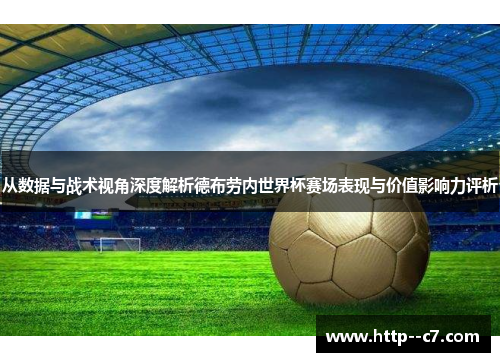 从数据与战术视角深度解析德布劳内世界杯赛场表现与价值影响力评析