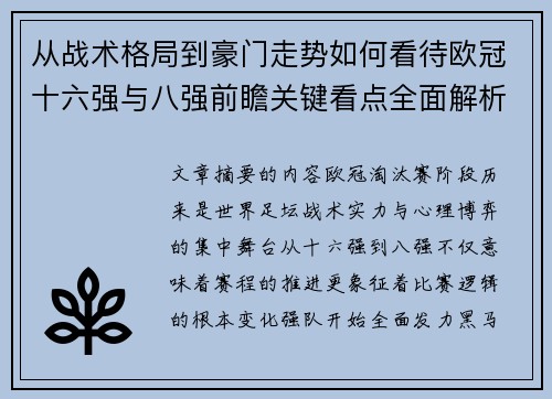 从战术格局到豪门走势如何看待欧冠十六强与八强前瞻关键看点全面解析 从战术格局到豪门走势如何看待欧冠十六强与八强前瞻关键看点全面解析