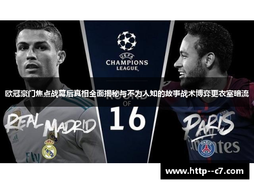 欧冠豪门焦点战幕后真相全面揭秘与不为人知的故事战术博弈更衣室暗流