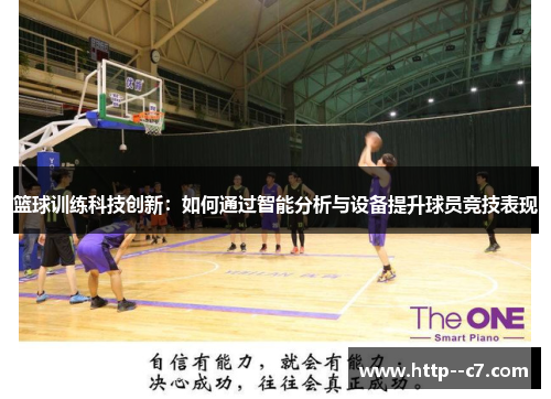 篮球训练科技创新：如何通过智能分析与设备提升球员竞技表现