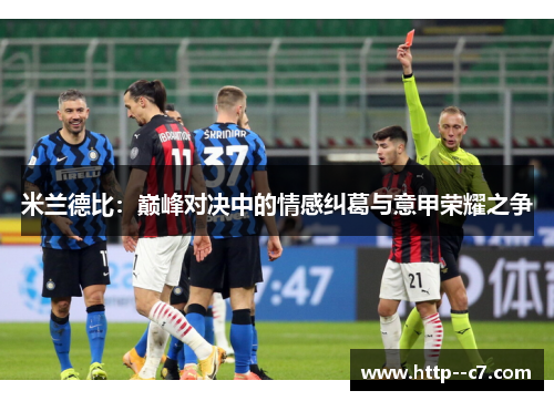 米兰德比:巅峰对决中的情感纠葛与意甲荣耀之争 米兰德比:巅峰对决中的情感纠葛与意甲荣耀之争