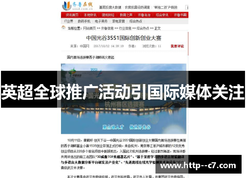 英超全球推广活动引国际媒体关注 英超全球推广活动引国际媒体关注
