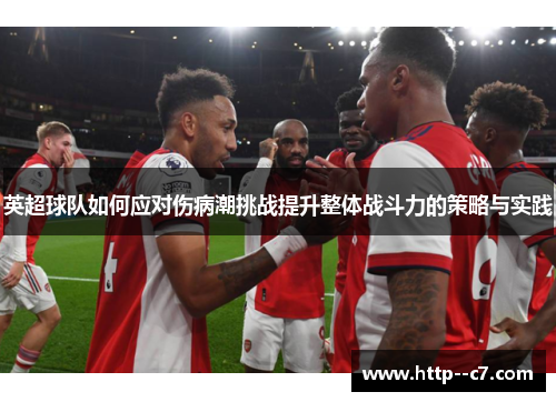 英超球队如何应对伤病潮挑战提升整体战斗力的策略与实践