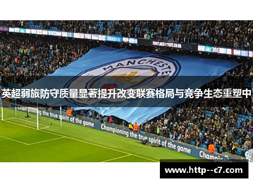 英超弱旅防守质量显著提升改变联赛格局与竞争生态重塑中