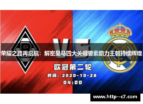 荣耀之路再启航：解密皇马四大关键要素助力王朝持续辉煌