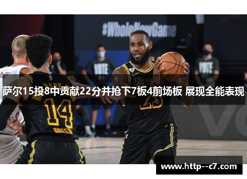 萨尔15投8中贡献22分并抢下7板4前场板 展现全能表现