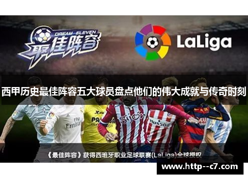 西甲历史最佳阵容五大球员盘点他们的伟大成就与传奇时刻