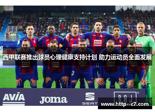 西甲联赛推出球员心理健康支持计划 助力运动员全面发展