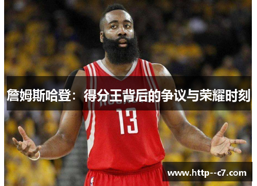 詹姆斯哈登：得分王背后的争议与荣耀时刻