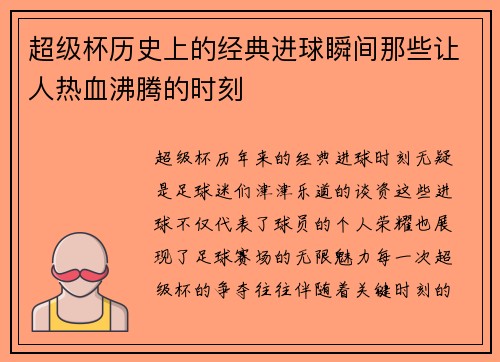 超级杯历史上的经典进球瞬间那些让人热血沸腾的时刻