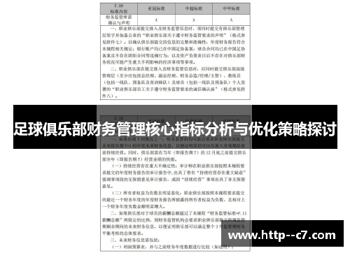足球俱乐部财务管理核心指标分析与优化策略探讨