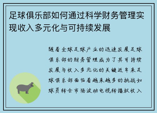 足球俱乐部如何通过科学财务管理实现收入多元化与可持续发展