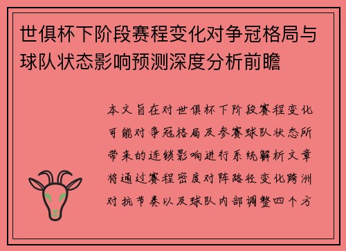 世俱杯下阶段赛程变化对争冠格局与球队状态影响预测深度分析前瞻