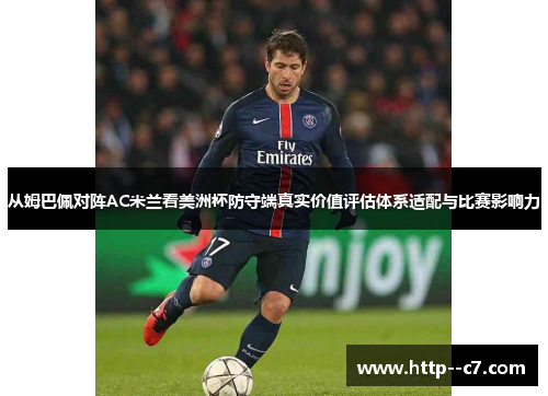 从姆巴佩对阵AC米兰看美洲杯防守端真实价值评估体系适配与比赛影响力