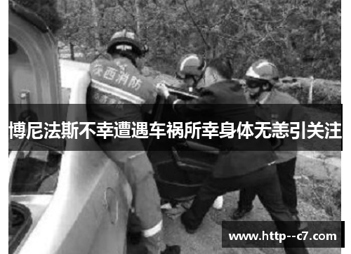 博尼法斯不幸遭遇车祸所幸身体无恙引关注 博尼法斯不幸遭遇车祸所幸身体无恙引关注