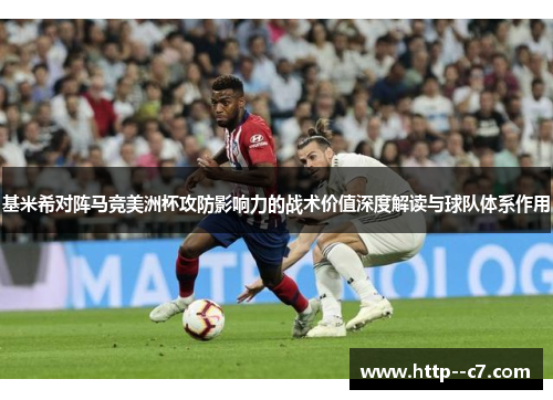 基米希对阵马竞美洲杯攻防影响力的战术价值深度解读与球队体系作用 基米希对阵马竞美洲杯攻防影响力的战术价值深度解读与球队体系作用