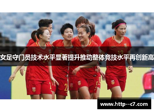 女足守门员技术水平显著提升推动整体竞技水平再创新高
