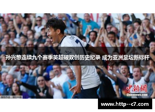 孙兴慜连续九个赛季英超破双创历史纪录 成为亚洲足坛新标杆