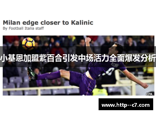 小基恩加盟紫百合引发中场活力全面爆发分析