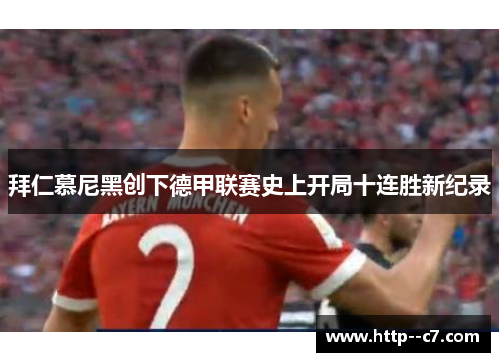 拜仁慕尼黑创下德甲联赛史上开局十连胜新纪录