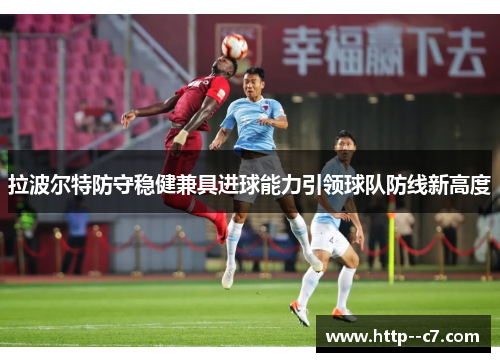 拉波尔特防守稳健兼具进球能力引领球队防线新高度