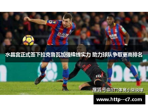 水晶宫正式签下拉克鲁瓦加强锋线实力 助力球队争取更高排名