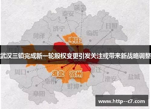 武汉三镇完成新一轮股权变更引发关注或带来新战略调整 武汉三镇完成新一轮股权变更引发关注或带来新战略调整