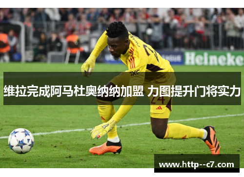 维拉完成阿马杜奥纳纳加盟 力图提升门将实力