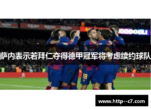 萨内表示若拜仁夺得德甲冠军将考虑续约球队