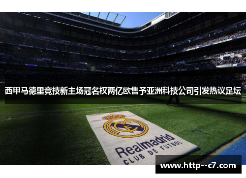 西甲马德里竞技新主场冠名权两亿欧售予亚洲科技公司引发热议足坛