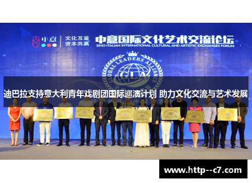 迪巴拉支持意大利青年戏剧团国际巡演计划 助力文化交流与艺术发展