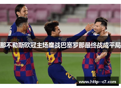 那不勒斯欧冠主场鏖战巴塞罗那最终战成平局