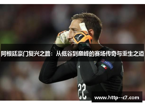 阿根廷豪门复兴之路:从低谷到巅峰的赛场传奇与重生之道 阿根廷豪门复兴之路:从低谷到巅峰的赛场传奇与重生之道