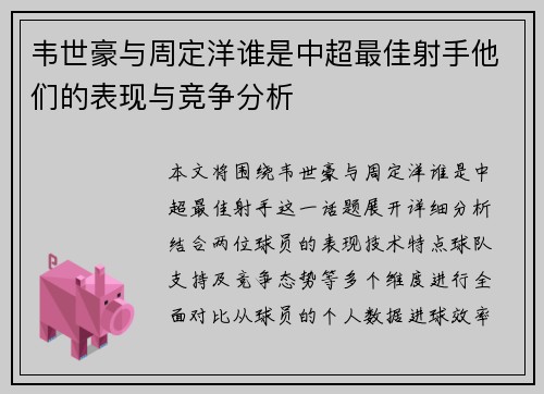 韦世豪与周定洋谁是中超最佳射手他们的表现与竞争分析