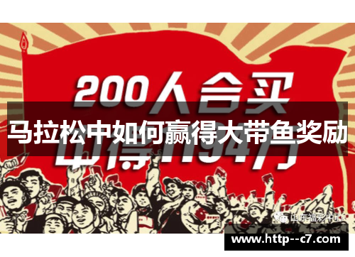 马拉松中如何赢得大带鱼奖励 马拉松中如何赢得大带鱼奖励