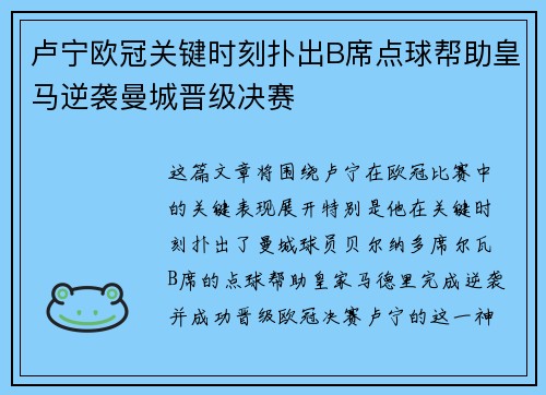 卢宁欧冠关键时刻扑出B席点球帮助皇马逆袭曼城晋级决赛 卢宁欧冠关键时刻扑出B席点球帮助皇马逆袭曼城晋级决赛