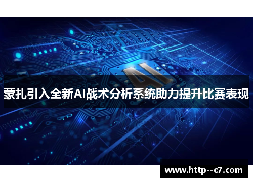 蒙扎引入全新AI战术分析系统助力提升比赛表现