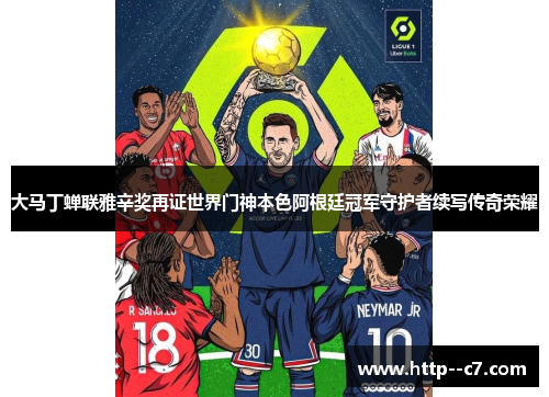 大马丁蝉联雅辛奖再证世界门神本色阿根廷冠军守护者续写传奇荣耀 大马丁蝉联雅辛奖再证世界门神本色阿根廷冠军守护者续写传奇荣耀