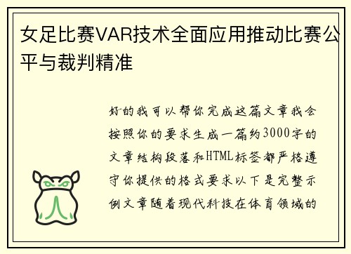 女足比赛VAR技术全面应用推动比赛公平与裁判精准 女足比赛VAR技术全面应用推动比赛公平与裁判精准