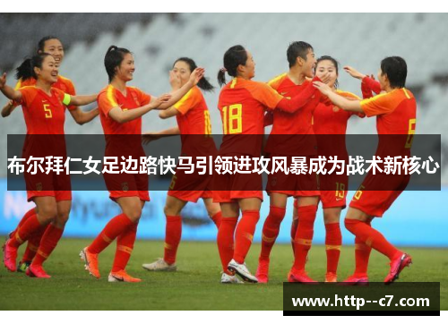 布尔拜仁女足边路快马引领进攻风暴成为战术新核心