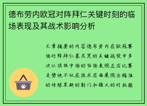 德布劳内欧冠对阵拜仁关键时刻的临场表现及其战术影响分析