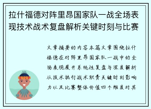 拉什福德对阵里昂国家队一战全场表现技术战术复盘解析关键时刻与比赛价值评估