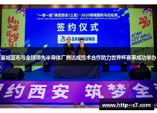 曼城宣布与全球领先半导体厂商达成技术合作助力世界杯赛事成功举办