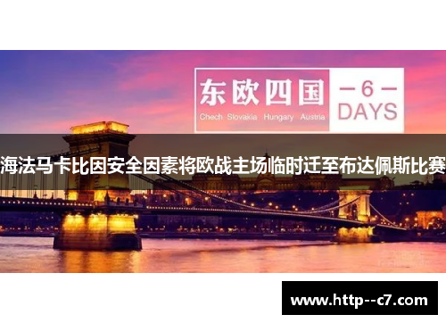 海法马卡比因安全因素将欧战主场临时迁至布达佩斯比赛 海法马卡比因安全因素将欧战主场临时迁至布达佩斯比赛