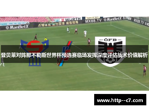 登贝莱对阵那不勒斯世界杯预选赛临场发挥深度评估战术价值解析