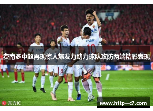 费南多中超再现惊人爆发力助力球队攻防两端精彩表现