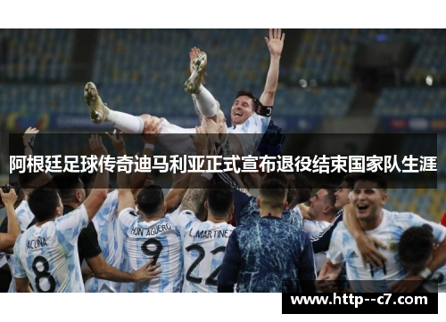 阿根廷足球传奇迪马利亚正式宣布退役结束国家队生涯 阿根廷足球传奇迪马利亚正式宣布退役结束国家队生涯
